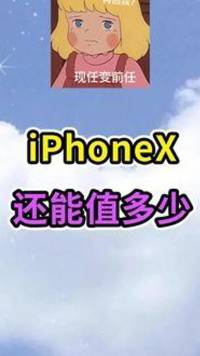 iphoneX换过一次电池居然还能值这么多？#转转估价