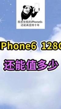 缝缝补补三年又三年，这iphone6居然还能值这么多钱？#转转回收