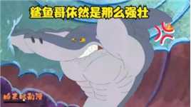 鲨鱼哥动画：来了一只强壮的鲨鱼，想不到却害怕一个小东西