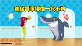 鲨鱼哥动画：出海旅游，人鱼妹爱上了读书，究竟谁会成为青蛙王子