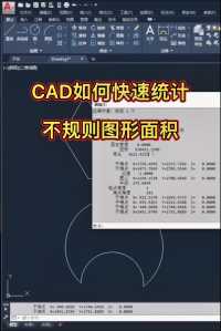 CAD如何快速统计不规则图形面积#CAD室内设计3DMAX