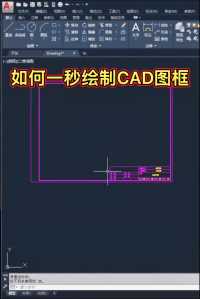 如何1秒绘制CAD施工图图框#CAD室内设计3DMAX