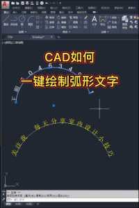CAD如何一键绘制弧形文字#CAD室内设计3DMAX