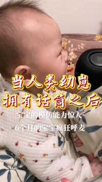 人类幼崽拥有了话筒之后