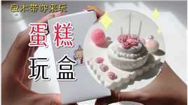 浓情芭提雅 蛋糕玩盒 自制mini蛋糕