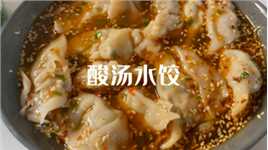 饺子最好吃的做法之一，酸汤水饺