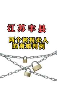 从裁判文书看江苏丰县早年被拐妇女遭遇#保护妇女儿童合法权益