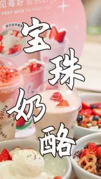 冬日草莓自由就在这一波！宝珠草莓季，嗨探送福利，互动有惊喜~#嗨探 #宝珠Bojoo #美食探店 