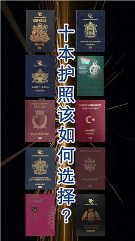 市面上火热的十本移民护照，该如何选择？