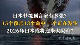 日本神秘预言家，13个预言成真，一个正在发生，日本将有大灾难？（三）