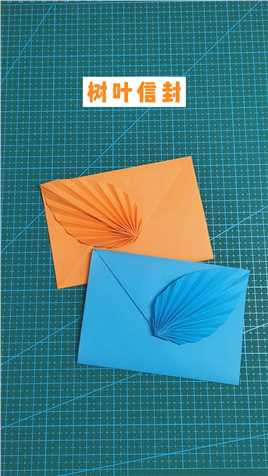 手工折纸 非常美的树叶信封 #折纸 #手工 