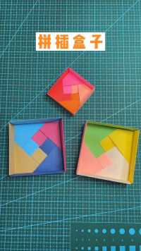 手工折纸 彩色的拼插盒子