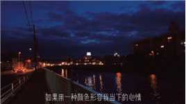最近日本横浜的傍晚就是蓝色的