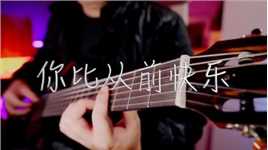 吉他弹唱吴宗宪《你比从前快乐》一首经典老歌