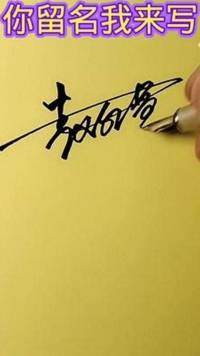 艺术签名，赵红军#签名设计