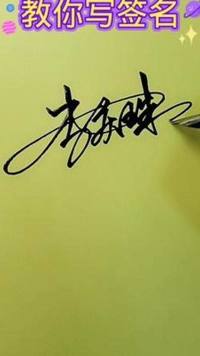 李庆珠，艺术签名