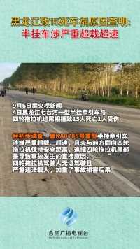黑龙江致15死车祸原因查明：半挂车涉严重超载超速@