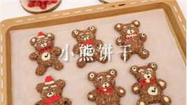 这个节日氛围的小熊超可爱🐻我给你的小熊饼干你可不要给他们哟~#圣诞节的仪式感 #饼干#小熊饼干 