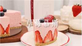酸酸甜甜的草莓🍓慕斯吃过就不会忘~ #跨年的仪式感 和爱的人一起迎接2022，一切都会越来越好！#草莓慕斯 #草莓蛋糕
