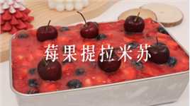 提拉米苏的快乐我体会到了，真的是比蛋糕还简单，搅一搅就可以吃到如此高端的甜品~#提拉米苏#莓果提拉米苏 