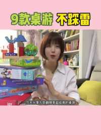 #育儿经验分享 9款益智桌游 你家有哪款呢？增强亲子关系