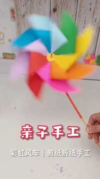亲子手工剪纸折纸玩具 #彩虹风车