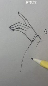 #绘画教程 画个简单的手手