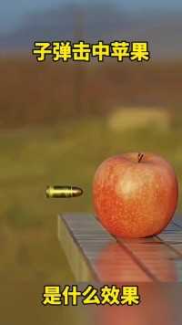 子弹击中苹果，是什么效果？
