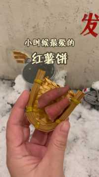 来自迷你厨房的回忆小吃，红薯饼