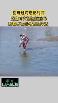 岳母赶海忘记时间，涨潮时女婿担心有危险，躺着水将岳母背回岸边。 