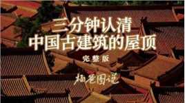 三分钟认清中国古代建筑的屋顶（完整收藏版） #艺术分享官 #手绘古建筑