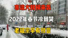 2022年春节冷到哭？老祖宗农谚早已预示，今年将异常寒冷！