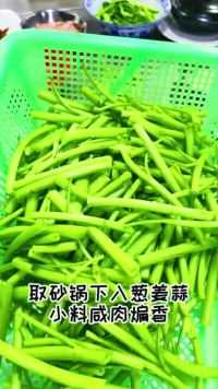 江南农村的时蔬空菜的生焗做法   #空心菜  #跟我学做菜