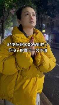 31岁负载1500W，现在在重庆创业，现在让我明白没钱时面子一文不值，路过的朋友能支持一下么