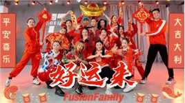 虎虎生威，如虎添翼的2022春节来啦，FusionFamily祝大家虎年行大运！新的一年顺心顺意，身体健康，多金多财哦！