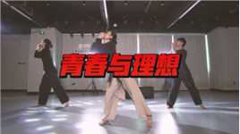 现代编舞《青春与理想》，想看完整版吗？