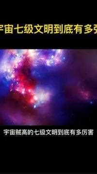 宇宙七级文明到底有多强 #探索宇宙 #宇宙 #银河系 #太空 #地球