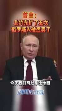 普京：北约东扩了五次，俄罗斯被愚弄了