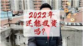 2022年还能投资吗？#春节 #新年 #2022