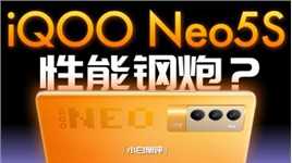 「小白」iQOO Neo5S测评：游戏插帧 性能小钢炮？