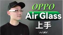 「小白」 OPPO Air Glass眼镜现场体验：别的不说 够酷！
