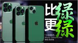 「小白」 iPhone13系列苍岭绿开箱：一个比一个绿！