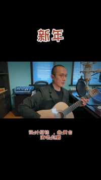 《新年》作词:叶绍钧，作曲:黄自，演唱:赵鹏  赵鹏用一首八十多年前的老歌祝大家春节快乐！虎运连连！
