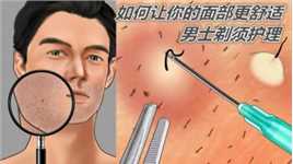 男士剃须护理 如何让你的面部更舒适