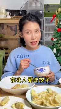 吃来吃去，还是饺子香，好吃不过饺子#东北人吃饺子吃的是馅儿