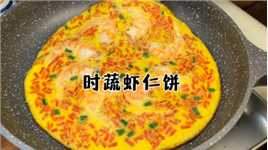 早餐低卡的时蔬虾仁饼，高颜值高蛋白，低热量很好吃呀！
