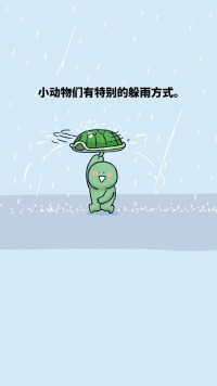 小鳄鱼和小伙伴们有特别的躲雨方式，看你能学会不？