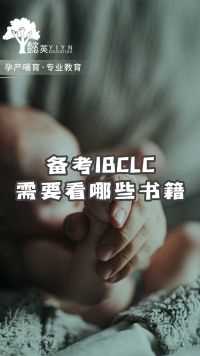 备考IBCLC核心书籍来啦！#备考 #ibclc