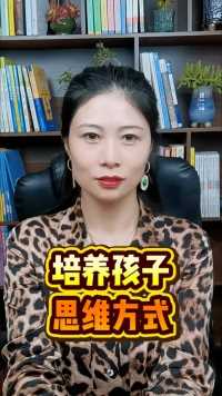 父母学会包容接受，培养孩子思维方式＃亲子育儿＃家庭教育＃父母课堂＃孩子