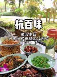 西子湖畔吃一桌地道杭帮菜人均50+这性价比太绝了。#杭州